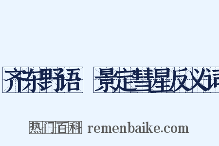 齐东野语·景定彗星反义词是什么意思的图片